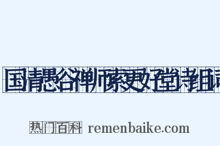 国清愚谷禅师索更好堂诗组词是什么意思的图片